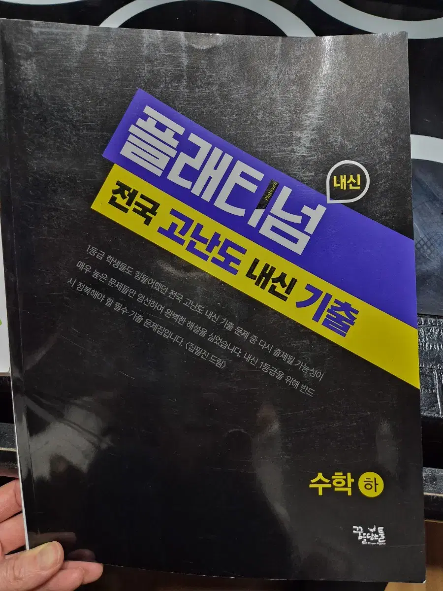 수학(하) 참쉬운3점, 플래티넘 전국고난도 내신기출 고등수학 문제집2권